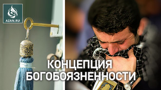 Концепция богобоязненности (Такуа)