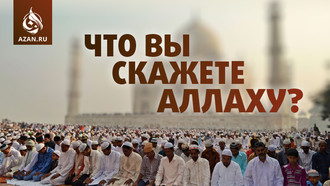 Что вы скажете Аллаху?