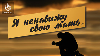 Я ненавижу свою мать…