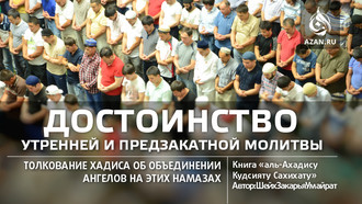 Достоинство утренней и предзакатной молитв