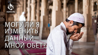 Могу ли я изменить данный мной обет?