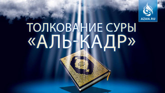 Толкование суры «Аль-Кадр»