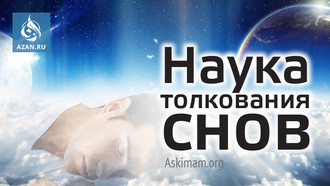 Наука толкования снов