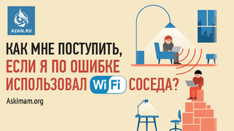 Как мне поступить, если я по ошибке использовал WiFi соседа? 