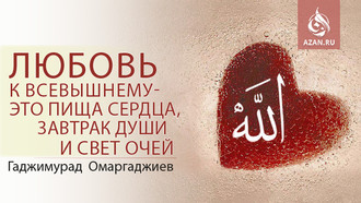 Любовь к Всевышнему - это пища сердца, завтрак души и свет очей!