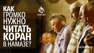 Как громко нужно читать Коран в намазе