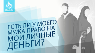 Есть ли у моего мужа право на мои личные деньги?