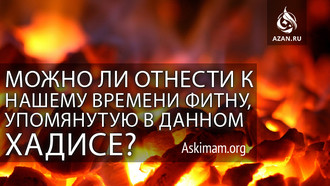 Можно ли отнести к нашему времени фитну, упомянутую в данном хадисе?