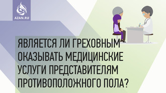 Является ли греховным оказывать медицинские услуги представителям противоположного пола?