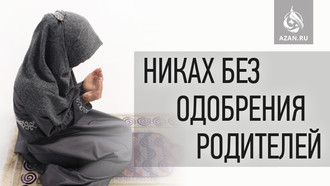 Никах без одобрения родителей