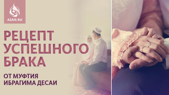 Рецепт успешного брака от муфтия Ибрагима Десаи