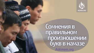 Сомнения в правильном произношении букв в намазе