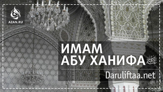 Имам Абу Ханифа, рахимахуЛлах