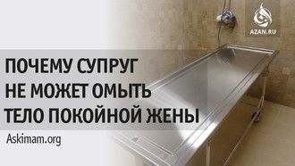Почему супруг не может омыть тело покойной жены?