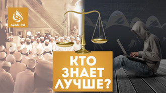 Кто знает лучше?
