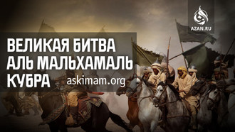 Великая битва Аль-Мальхама аль-Кубра