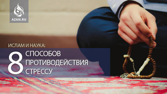Ислам и наука: 8 способов противодействия стрессу