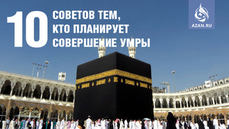 10 советов тем, кто планирует совершение Умры