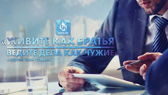 «Живите как братья – ведите дела как чужие»