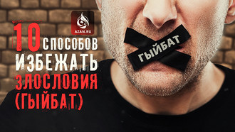 Десять способов избежать злословия (гыйбат)