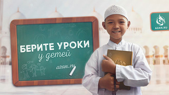 ​​​​​​​Берите уроки у детей