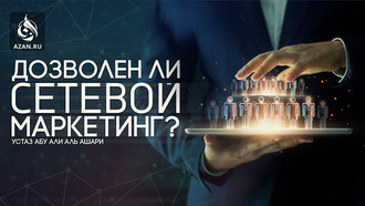 Дозволен ли сетевой маркетинг?