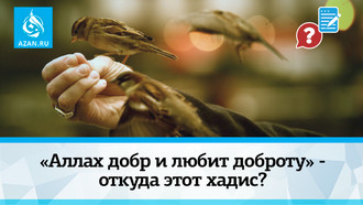 «Аллах добр и любит доброту» - откуда этот хадис?