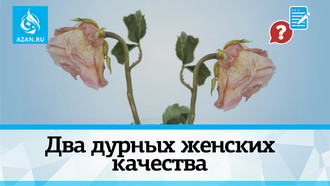 Два дурных женских качества
