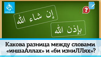 Какова разница между словами «иншаАллах» и «би изниЛЛях»?