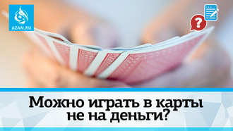 Можно играть в карты не на деньги?