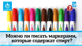 Можно ли писать маркерами, которые содержат спирт?
