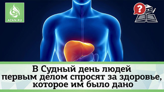 В Судный день людей первым делом спросят за здоровье, которое им было дано