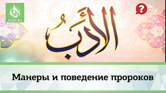 Манеры и поведение пророков