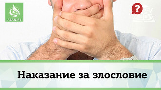 Наказание за злословие