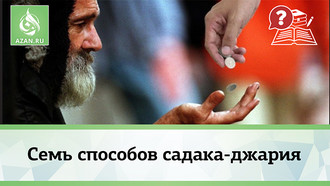 Семь способов садака-джария