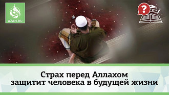 Страх перед Аллахом защитит человека в будущей жизни