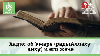 Хадис об Умаре (радыАллаху анху) и его жене
