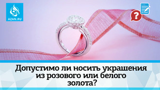 Допустимо ли носить украшения из розового или белого золота?