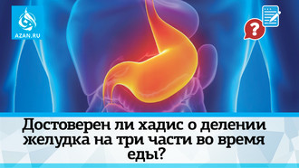 Достоверен ли хадис о делении желудка на три части во время еды?