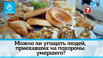 Можно ли угощать людей, приехавших на похороны умершего?