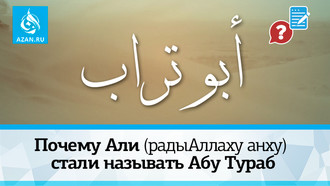 Почему Али (радыАллаху анху) стали называть Абу Тураб