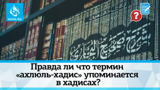 Правда ли что термин «ахлюль-хадис» упоминается в хадисах?