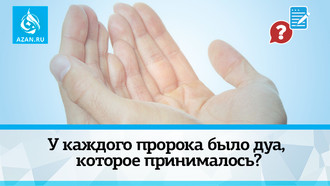 У каждого пророка было дуа, которое принималось?