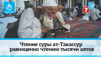 Чтение суры ат-Такассур равноценно чтению тысячи аятов