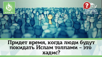 Придет время, когда люди будут покидать Ислам толпами – это хадис?