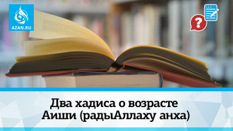 Два хадиса о возрасте Аиши (радыАллаху анха)