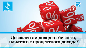 Дозволен ли доход от бизнеса, начатого с процентного дохода?
