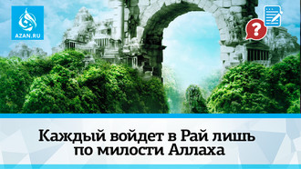 Каждый войдет в Рай лишь по милости Аллаха