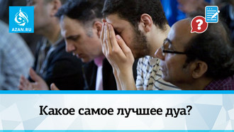 Какое самое лучшее дуа?