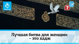 Лучшая битва для женщин – это хадж